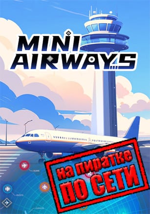 Mini Airways по сети по сети