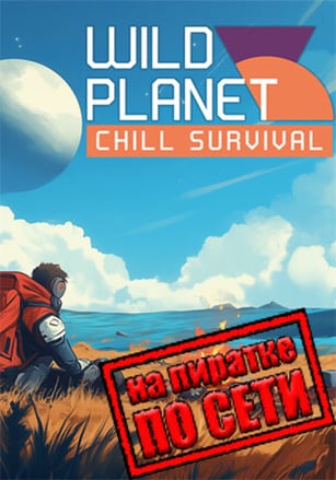 Wild Planet по сети по сети