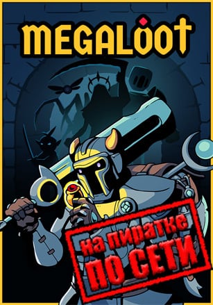 Megaloot по сети по сети