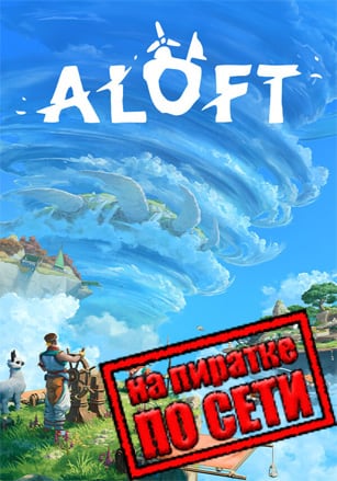 Aloft по сети