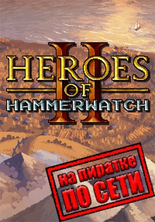 Heroes of Hammerwatch 2 по сети по сети