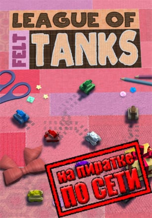 League of Felt Tanks: Together по сети по сети