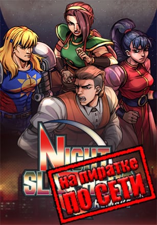 Night Slashers: Remake по сети по сети