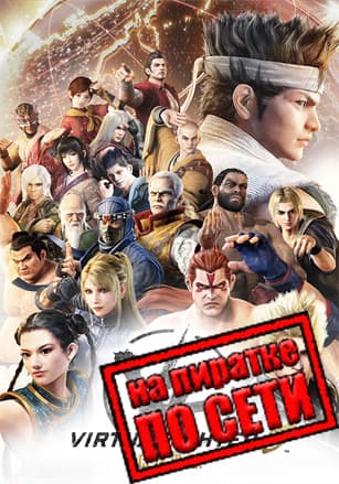Virtua Fighter 5 R.E.V.O. по сети