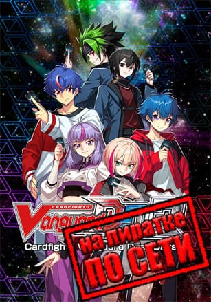 Cardfight!! Vanguard Dear Days 2 по сети по сети