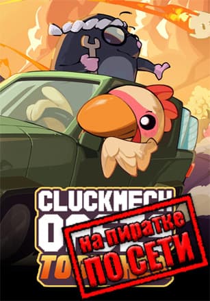 Cluckmech Oasis по сети по сети