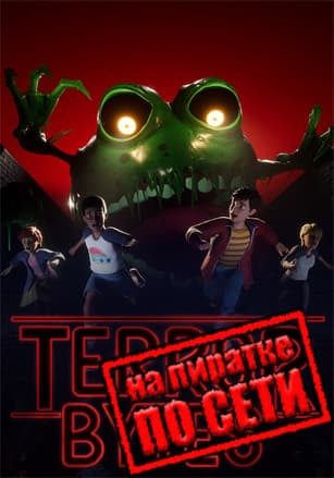 Terrorbytes по сети по сети