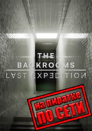 The Backrooms: Last Expedition по сети по сети