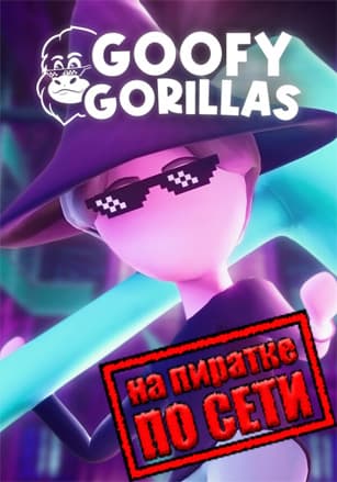 Goofy Gorillas по сети по сети