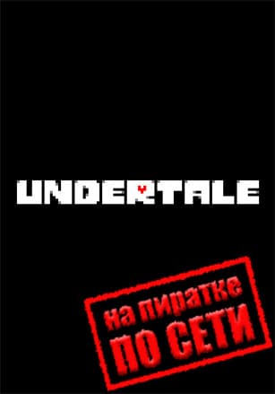 UNDERTALE по сети по сети