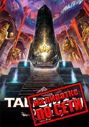 Talisman: Digital 5th Edition по сети по сети