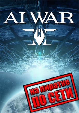 Ai War 2 по сети