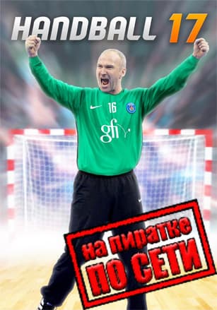 Handball 17 по сети по сети