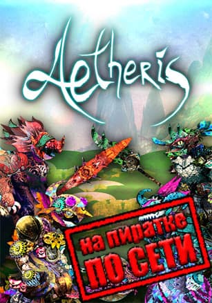 AETHERIS по сети