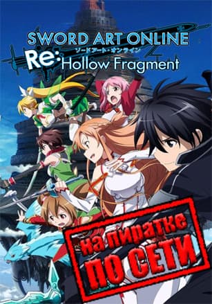 Sword Art Online Re: Hollow Fragment по сети по сети