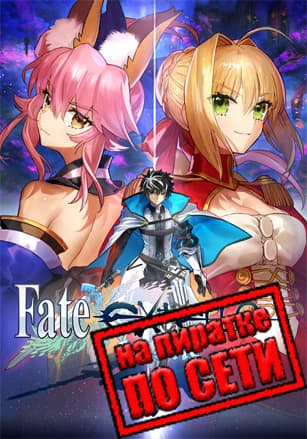 Fate/EXTELLA LINK по сети