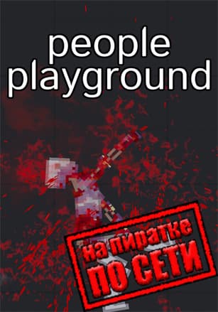 People Playground по сети