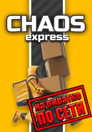 Chaos Express: Delivery Simulator по сети по сети