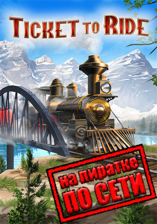 Ticket to Ride по сети по сети