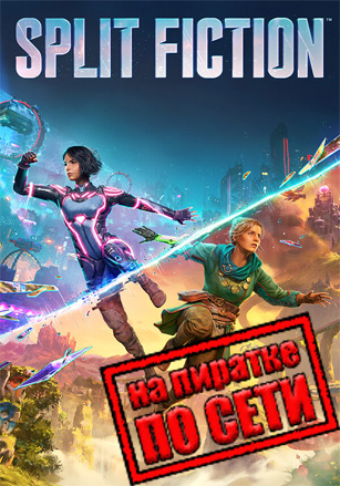 Split Fiction по сети по сети