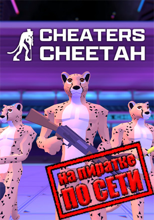 Cheaters Cheetah по сети по сети