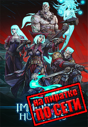 Immortal Hunters по сети по сети