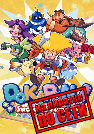 DOKAPON! Sword of Fury по сети по сети