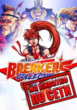 Breakers Collection по сети по сети