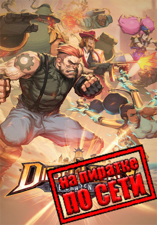Diesel Legacy: The Brazen Age по сети по сети