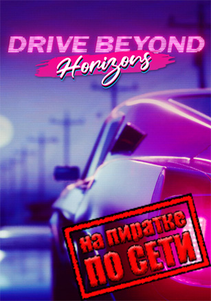 Drive Beyond Horizons по сети по сети