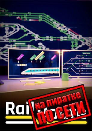 Rail Route по сети
