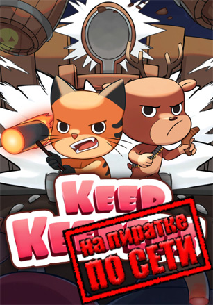 Keep Keepers по сети по сети
