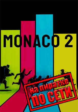 Monaco 2 по сети по сети