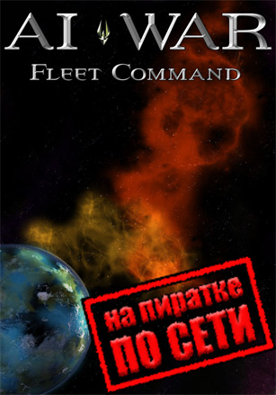 AI War: Fleet Command по сети