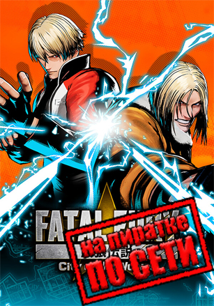 FATAL FURY: City of the Wolves по сети