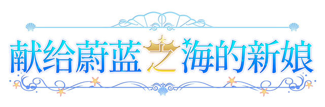 Haruka Ao no Hanayome ni
