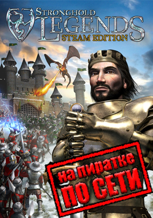 Stronghold Legends: Steam Edition по сети по сети