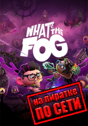 What the Fog по сети по сети