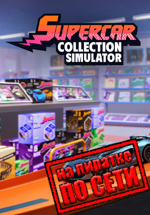 Supercar Collection Simulator по сети по сети
