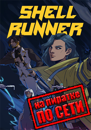 Shell Runner по сети по сети