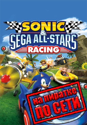 Sonic and SEGA All-Stars Racing по сети