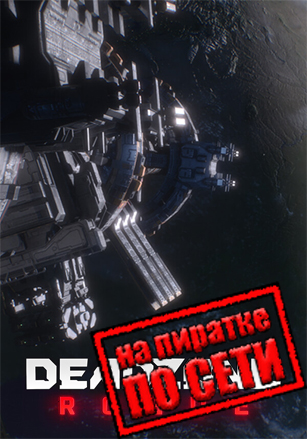 Deadzone: Rogue по сети