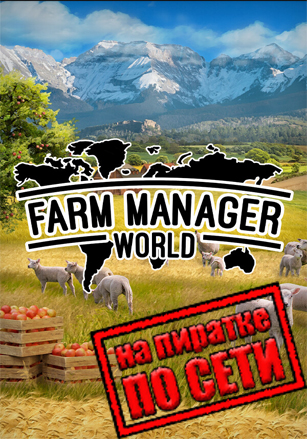 Farm Manager World по сети по сети