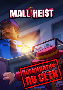 Mall Heist по сети