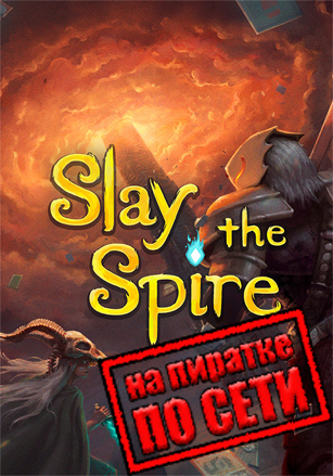 Slay the Spire по сети