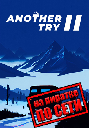 Another Try 2 по сети по сети
