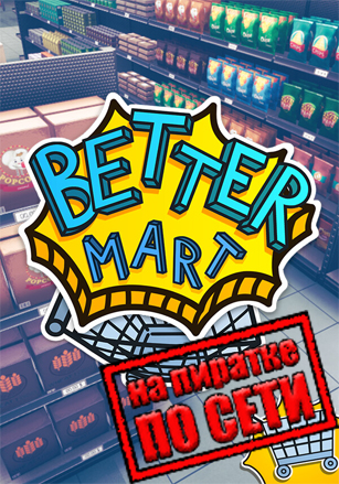Better Mart по сети по сети