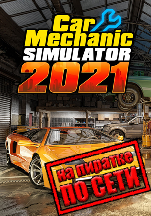 Car Mechanic Simulator 2021 по сети по сети