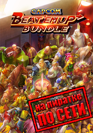Capcom Beat 'Em Up Bundle по сети по сети
