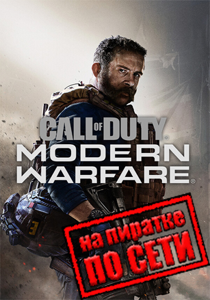 Call of Duty: Modern Warfare 2019 по сети по сети